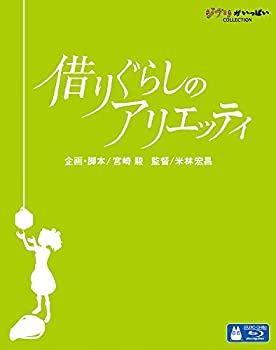 借りぐらしのアリエッティ [Blu-ray](未使用 未開封の中古品)の通販は 8,848円