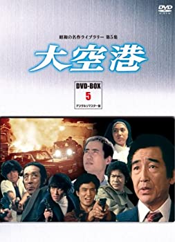 大空港 DVD-BOX PART5 デジタルリマスター版【昭和の名作ライブラリー 第5 (中古品)