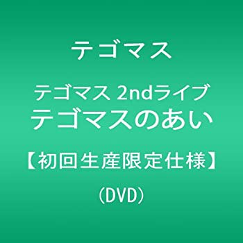 テゴマス 2ndライブ テゴマスのあい【初回生産限定仕様】 [DVD](未使用 未開封の中古品)の通販は