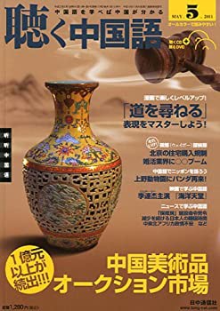 月刊聴く中国語 2011年 05 月号 [雑誌](中古品)