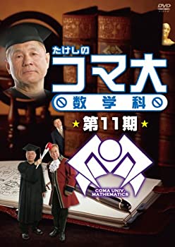 たけしのコマ大数学科 第11期 DVD-BOX(未使用 未開封の 【