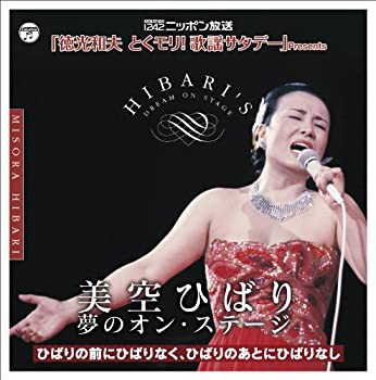 美空ひばり 夢のオン・ステージ ~ひばりの前にひばりなく、ひばりのあとに (未使用 未開封の中古品)の通販は