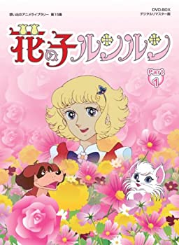【中古品】花の子ルンルン DVD-BOX デジタルリマスター版 Part1【想い出のアニメライ (中古品)の通販は 22,722円