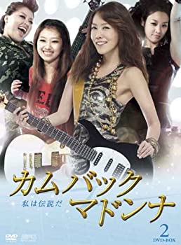 カムバック マドンナ~私は伝説だ DVD-BOX2(未使用 未開封の中古品)の通販は 8,238円