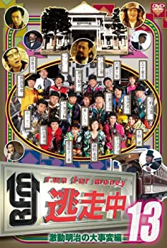 逃走中13?run for money?【激動明治の大事変編】 [DVD](未使用 未開封の中古品)の通販は