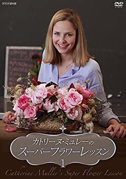 カトリーヌ・ミュレーのスーパーフラワーレッスン Vol.1 [DVD](未使用 未開封の中古品)の通販は