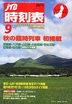 JTB時刻表 2011年 09月号 [雑誌](中古品)の通販は