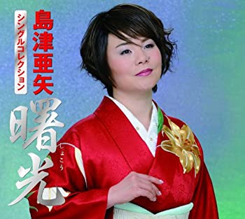 島津亜矢シングルコレクション「曙光」(中古品)の通販は