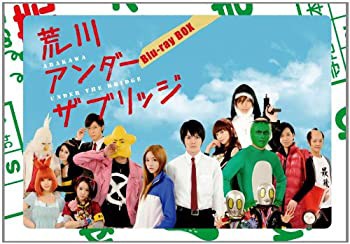 荒川アンダー ザ ブリッジ Blu-ray BOX(中古品)