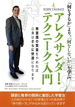 「何をするか」より、「何をしないか」を学ぶ アレクサンダー・テクニーク (未使用 未開封の中古品)の通販は 8,470円