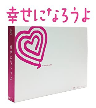 幸せになろうよ DVD-BOX(未使用 未開封の中古品)