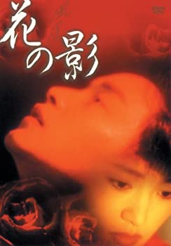 【中古品】花の影 [DVD](中古品)の通販は