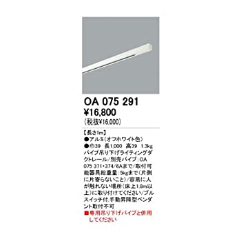 【中古品】ライティングダクトレール オプションパーツ 【OA 075 291】 OA075291【オ (中古品)