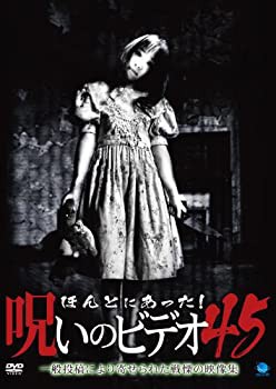 ほんとにあった!呪いのビデオ 45 [DVD](未使用 未開封の中古品)の通販は