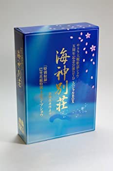 サクラ大戦 歌謡ショウ 五周年記念公演DVD スペシャルボックス「海神別荘」(未使用 未開封の中古品)