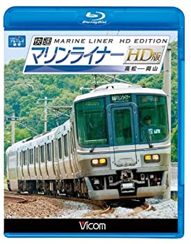 ビコム ブルーレイ展望 快速マリンライナー HD版 高松~岡山(Blu-ray Disc)(未使用 未開封の中古品)の通販は 6,300円