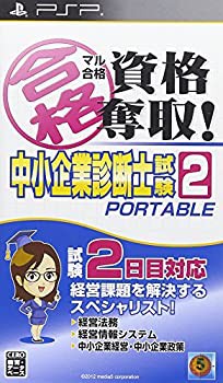 【中古品】マル合格資格奪取! 中小企業診断士試験2 ポータブル - PSP(中古品)/ゲーム ゲームソフト/メディア・ファイブ /