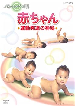 アインシュタインの眼 赤ちゃん 運動発達の神秘 [DVD](未使用 未開封の中古品)の通販は 6,444円