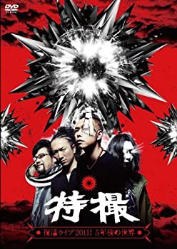特撮 LIVE DVD「特撮復活ライブ2011! 5年後の世界」(未使用 未開封の中古品)の通販は