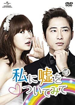 私に嘘をついてみて DVD-SET1(未使用 未開封の中古品)の通販は