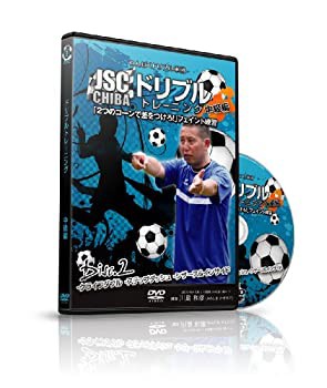 わんぱくドリブル軍団 JSC CHIBA『ドリブルトレーニング 中級編』 Vol.2 「(未使用 未開封の中古品)の通販は