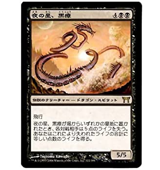 【中古品】マジック：ザ・ギャザリング MTG 神河物語 R レア 【日本語版】 夜の星 (中古品)