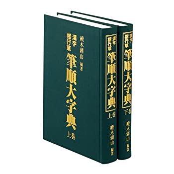 【東京書道教育会】 筆順大字典 漢字楷行草 毛筆手書き(中古品)の通販は