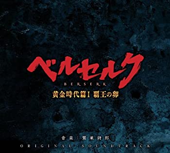 映画「ベルセルク 黄金時代篇?T 覇王の卵」オリジナル・サウンドトラック(中古品)の通販は