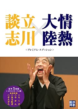 情熱大陸×立川談志　プレミアム・エディション [DVD](中古品)の通販は