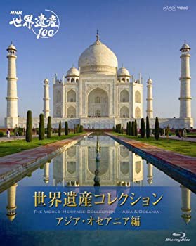 NHK VIDEO 世界遺産コレクション ブルーレイボックス アジア・オセアニア(中古品)の通販は