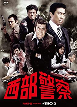 西部警察 PARTIII セレクション 木暮BOX 2 [DVD](未使用 未開封の中古品)