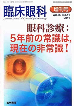 臨床眼科 2011年 増刊号 眼科診療:5年前の常識は、現在の非常識!(中古品)の通販は