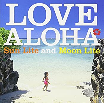 LOVE ALOHA~SunLite and MoonLite(未使用 未開封の中古品)