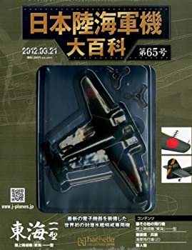 日本陸海軍機大百科 2012年 3/21号 [分冊百科](中古品)の通販は 48,096円