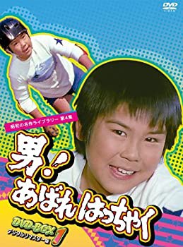 男! あばれはっちゃく DVD-BOX 1 デジタルリマスター版【昭和の名作ライブ (未使用 未開封の中古品)