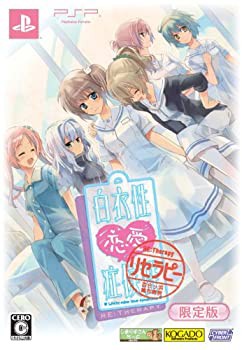 白衣性恋愛症候群 RE:Therapy(リセラピー)(限定版) - PSP(未使用 未開封の中古品)