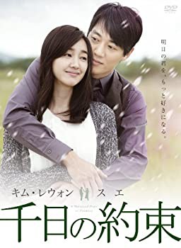 Amazon.co.jp: 千日の約束 DVD-BOX2 : キム・レウォン, スエ