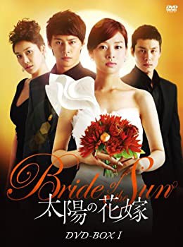 太陽の花嫁 DVD-BOXI(未使用 未開封の中古品)の通販は
