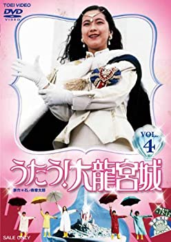 うたう! 大龍宮城 VOL.4【DVD】(中古品)の通販は 8,149円