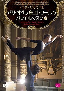 ドロテ・ジルベール パリ・オペラ座エトワールのバレエ・レッスン 上巻 (ウ(未使用 未開封の中古品)の通販は