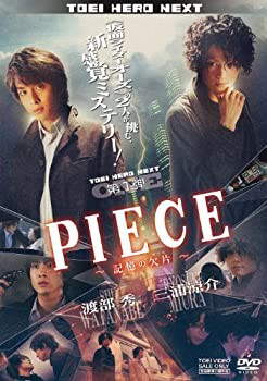 PIECE —記憶の欠片—【DVD】(未使用 未開封の中古品)の通販は