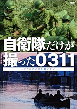 自衛隊だけが撮った0311 ~そこにある命を救いたい~ [DVD](中古品)の通販は