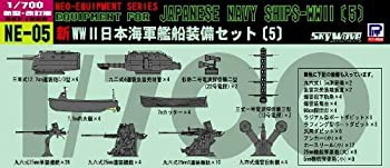 【中古品】ピットロード 1/700 日本海軍 艦船装備セット 5 NE05(中古品)