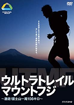 ウルトラトレイル・マウントフジ ~激走! 富士山一周156キロ~ [DVD](未使用 未開封の中古品)の通販は 6,444円