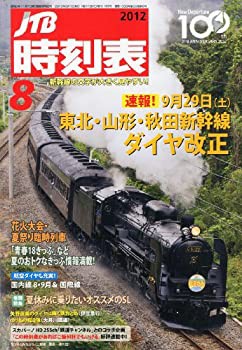 JTB時刻表 2012年 08月号 [雑誌](中古品)