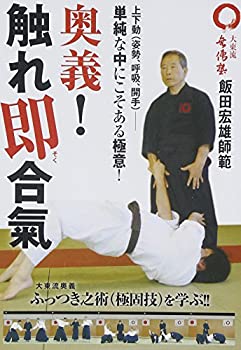 大東流無傳塾飯田宏雄師範 奥義!触れ即合氣 上下動から生まれる“ふっつき (未使用 未開封の中古品)の通販は 7,989円