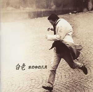 水の中の八月(中古品)の通販は