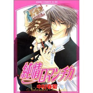 純情ロマンチカ コミック 1-15巻 セット (あすかコミックスCL-DX)(中古品)の通販は 14,637円