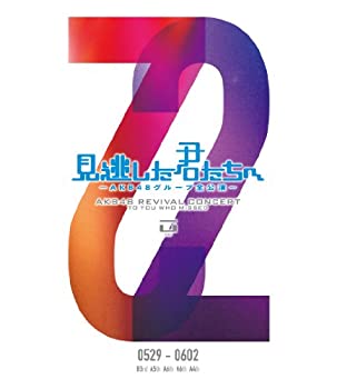 見逃した君たちへ ~AKB48グループ全公演~ 0529-0602 [DVD](未使用 未開封の中古品)の通販は