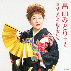 畠山みどり全曲集 幸せさんよ 出ておいで(中古品)の通販は 4,825円